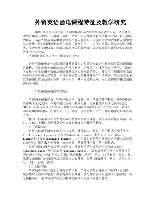 外贸英语函电课程特征及教学研究