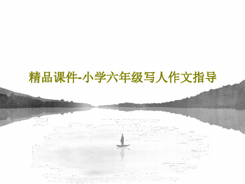 精品课件-小学六年级写人作文指导33页PPT