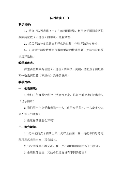 小学数学北师大2011课标版三年级列队表演(一)教学设计
