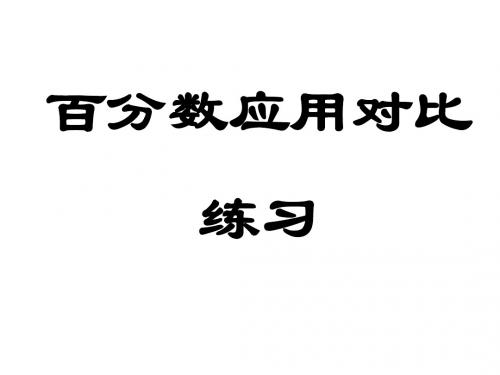 百分数应用对比练习