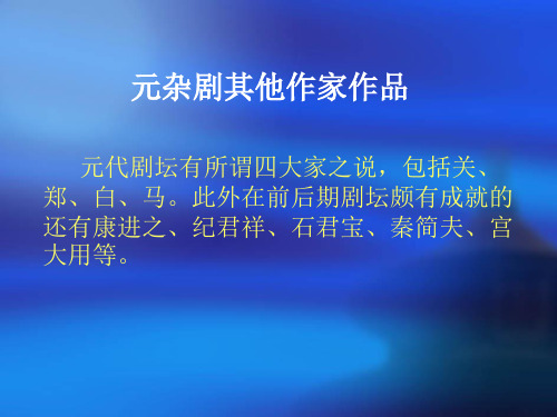 元杂剧其他作家作品.