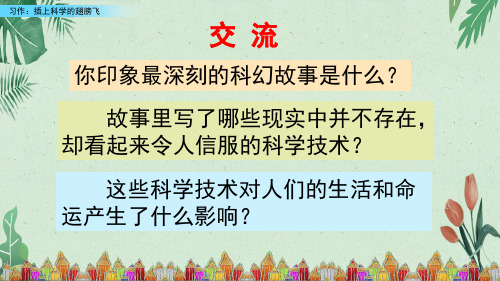 六年级下册语习作：插上科学的翅膀 人教(部编版)(共31张PPT)【完美版课件】