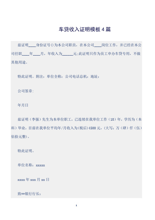 (证明)车贷收入证明模板4篇