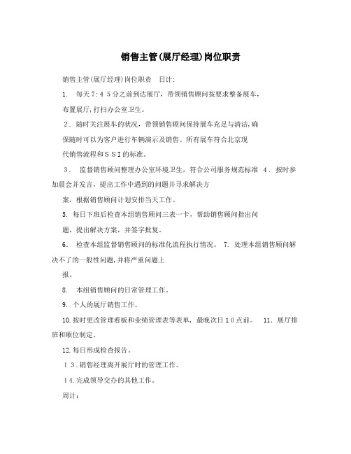 销售主管(展厅经理)岗位职责