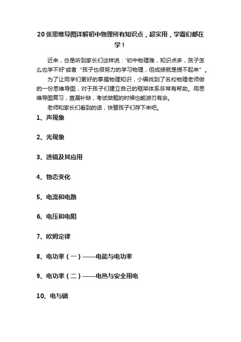 20张思维导图详解初中物理所有知识点，超实用，学霸们都在学！