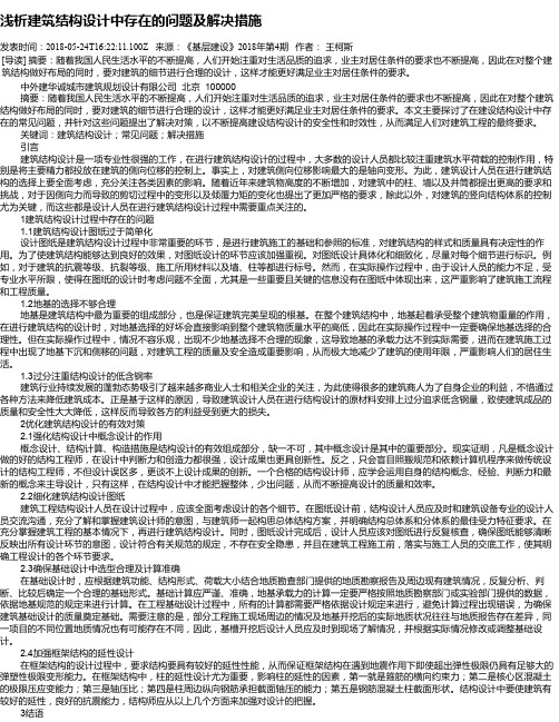 浅析建筑结构设计中存在的问题及解决措施
