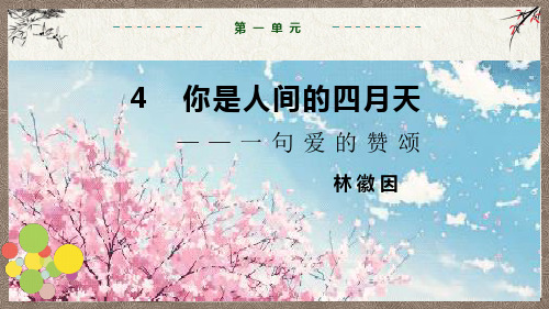部编人教版九年级上册语文 第1单元 第4课 你是人间的四月天 教学课件