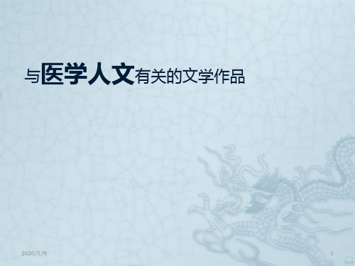 与医学人文有关的文学作品PPT课件
