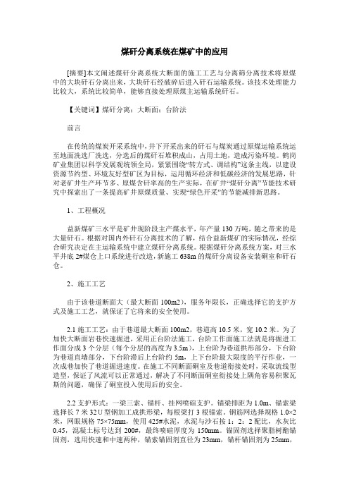 煤矸分离系统在煤矿中的应用