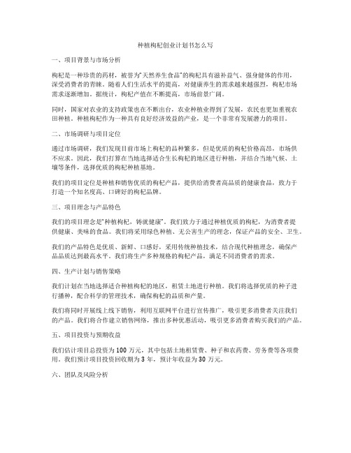 种植枸杞创业计划书怎么写