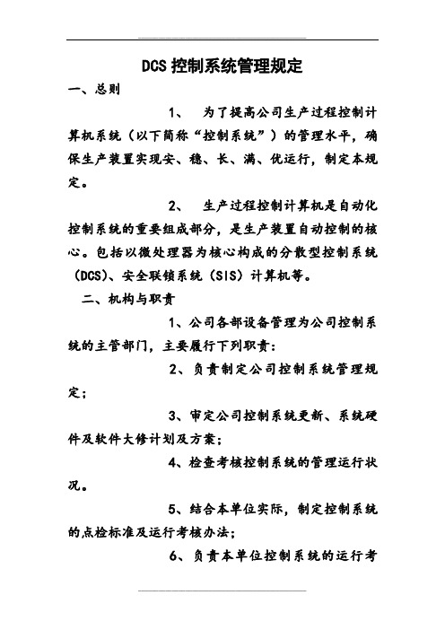 dcs控制系统规定