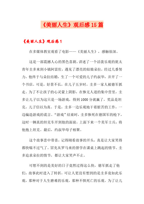 《美丽人生》观后感15篇