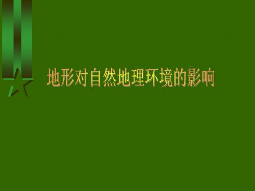 湖南教育版高中地理《地形对自然地理环境的影响》精品课件