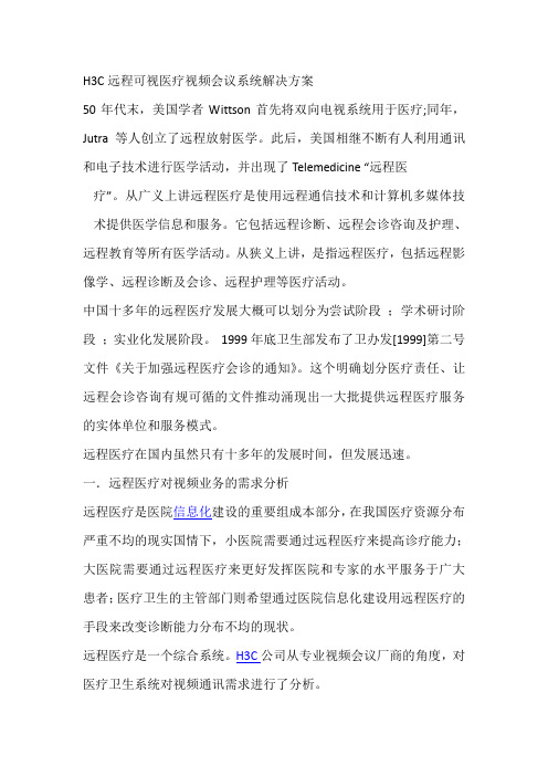 H3C远程可视医疗视频会议系统解决方案
