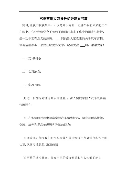 汽车营销实习报告优秀范文三篇