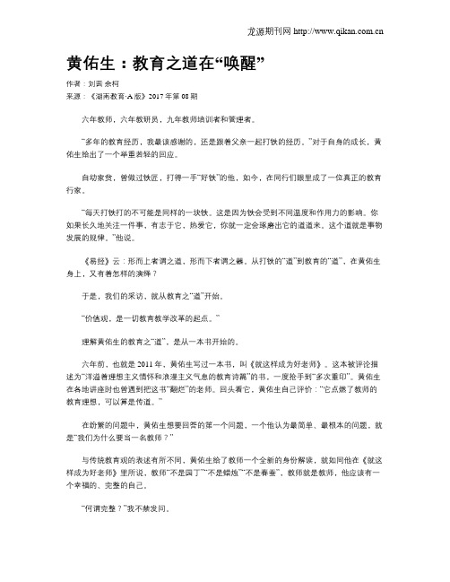 黄佑生：教育之道在“唤醒”
