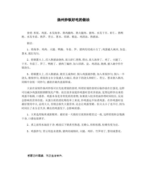 扬州炒饭好吃的做法