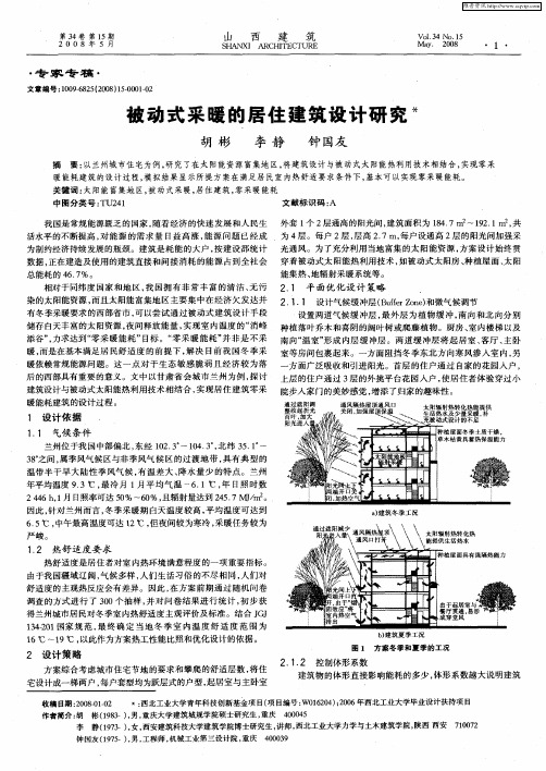 被动式采暖的居住建筑设计研究