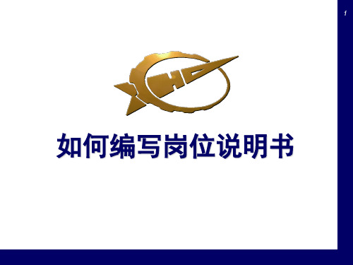 如何编写岗位说明书(附详细范例)