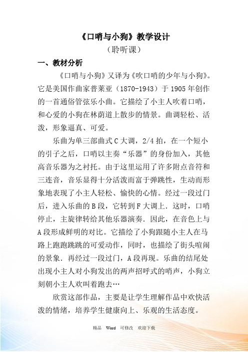 人音版(简谱)一年级上册音乐《口哨与小狗》教案