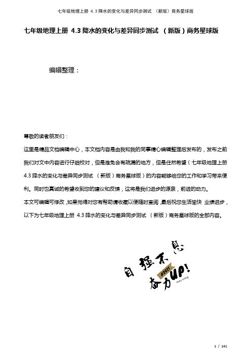 七年级地理上册4.3降水的变化与差异测试商务星球版(2021年整理)