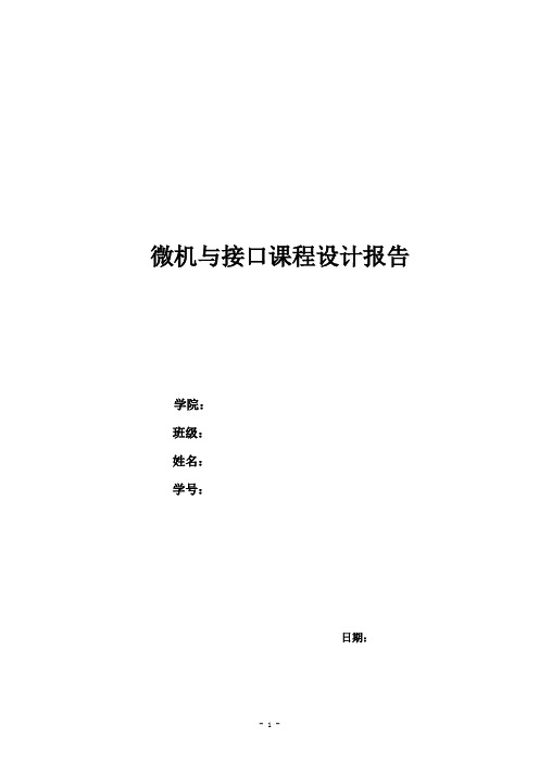 微机与接口课程设计报告
