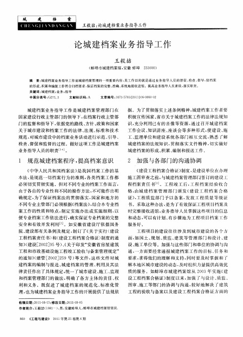 论城建档案业务指导工作