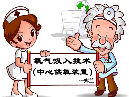 经鼻,口腔吸痰技术