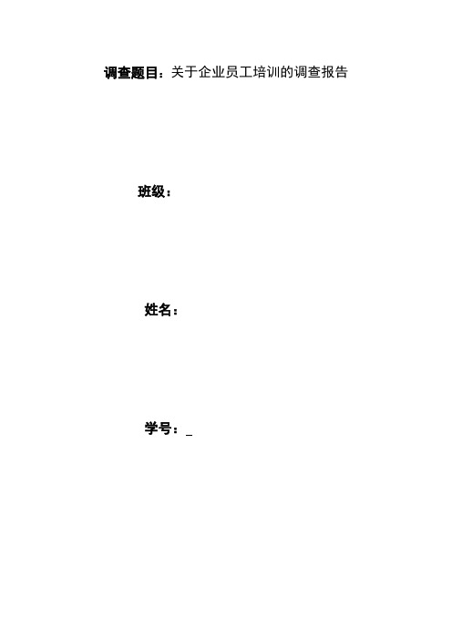 关于企业员工培训的调查报告