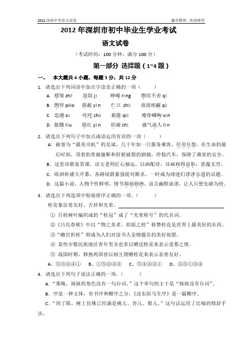2012年深圳中考语文试题和答案word精美版