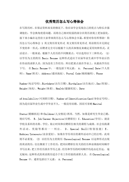 优秀简历怎么写心得体会