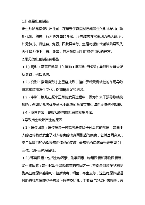 出生缺陷(一)
