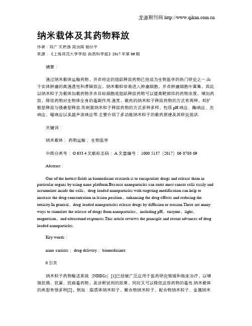 纳米载体及其药物释放