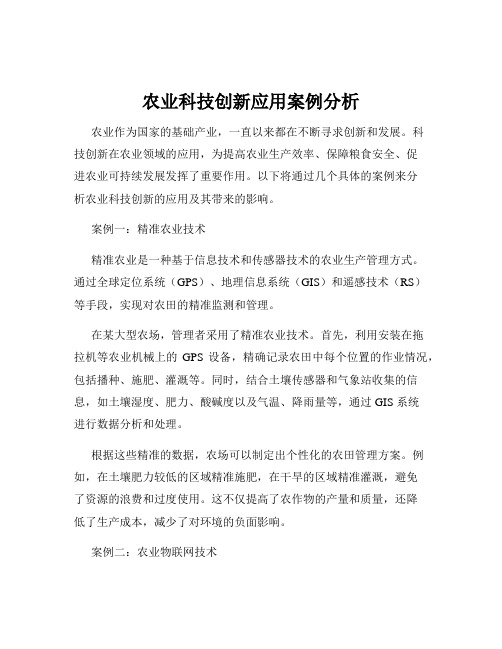 农业科技创新应用案例分析