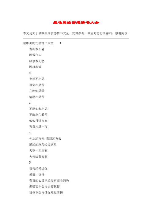 最唯美的伤感情书大全