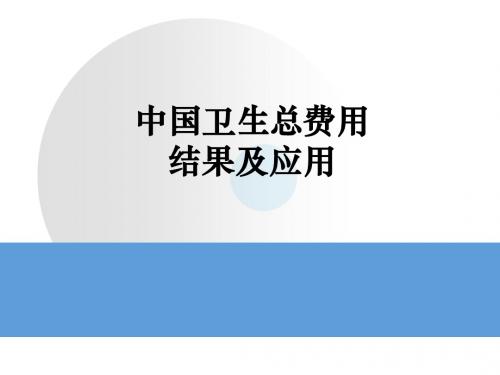中国卫生费用结果及应用