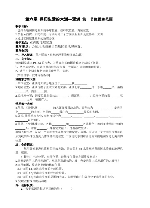 第六章-我们生活的大洲---亚洲-第一节位置和范围--教案