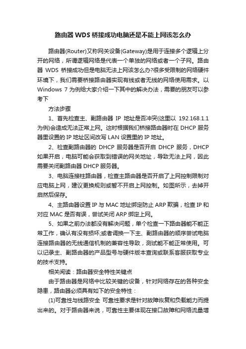 路由器WDS桥接成功电脑还是不能上网该怎么办