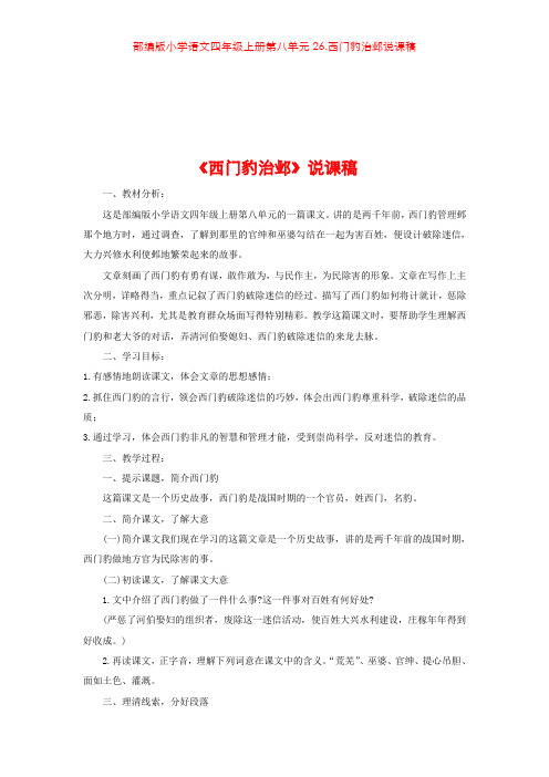 部编版小学语文四年级上册第八单元26.西门豹治邺说课稿
