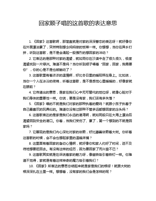 回家顺子唱的这首歌的表达意思