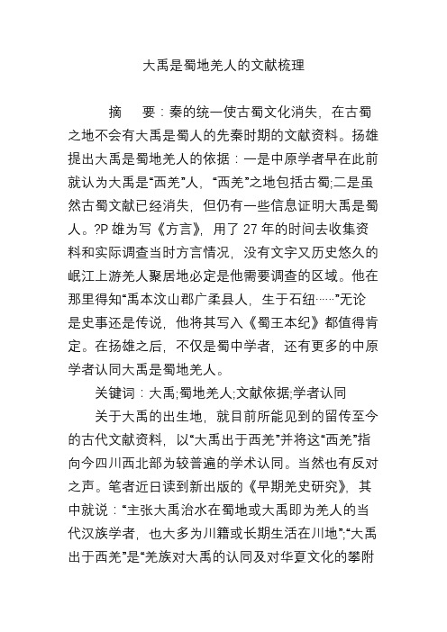 大禹是蜀地羌人的文献梳理