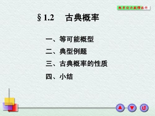 1-2古典概率