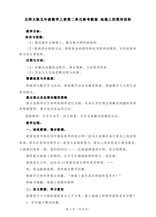 北师大版五年级数学上册第二单元参考教案1 地毯上的图形面积