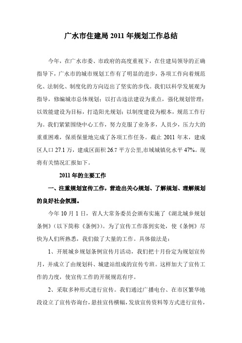 广水市住建局2011年规划工作总结(同名41752)