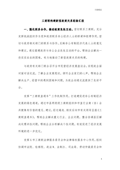 工商联构建新型政商关系经验汇报
