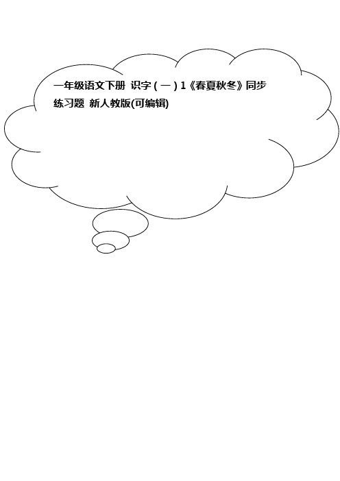 一年级语文下册 识字(一)1《春夏秋冬》同步练习题 新人教版