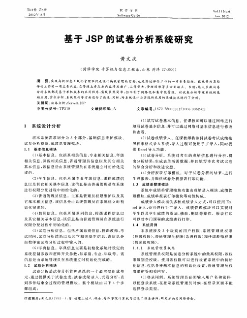 基于JSP的试卷分析系统研究