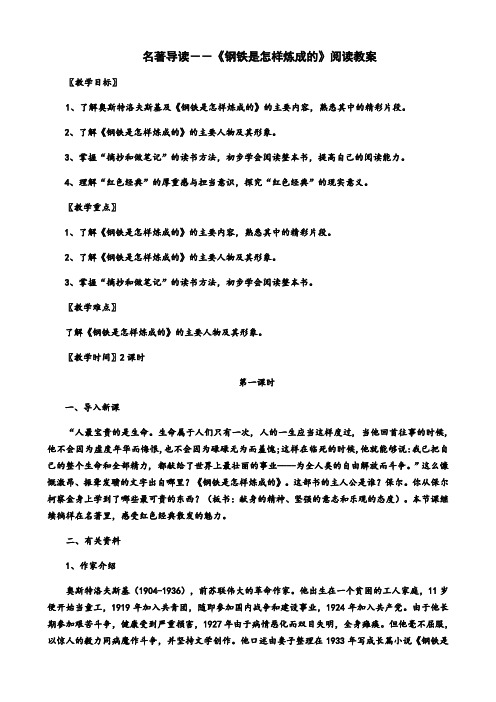 人教部编版八年级语文下册第六单元名著导读《钢铁是怎样炼成的》阅读教案设计