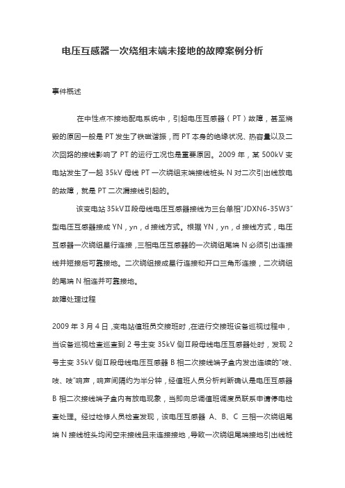 电压互感器一次绕组末端未接地的故障案例分析