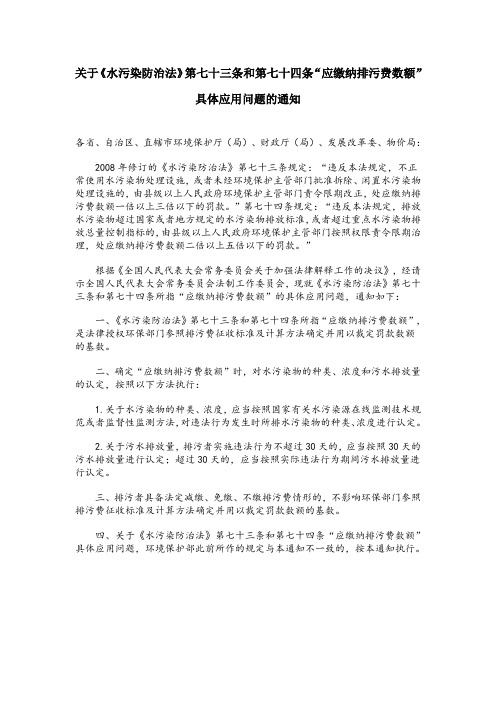 关于《水污染防治法》第七十三条和第七十四条“应缴纳排污费数额”具体应用问题的通知